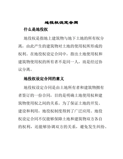 地役权设定合同