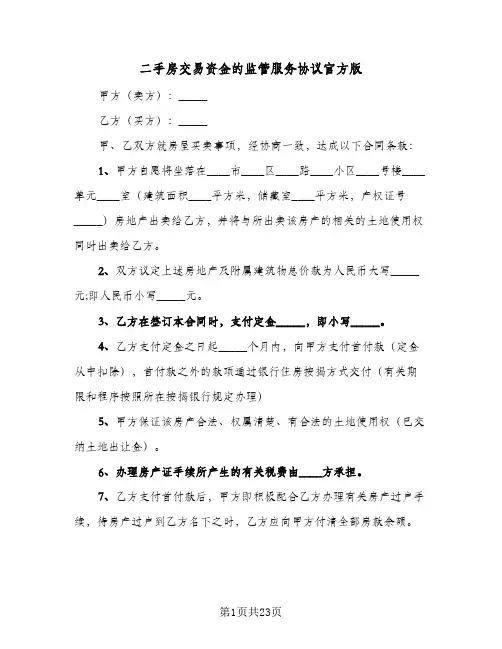 二手房交易资金的监管服务协议官方版(7篇)