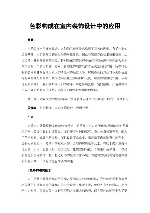 色彩构成在室内装饰设计中的应用