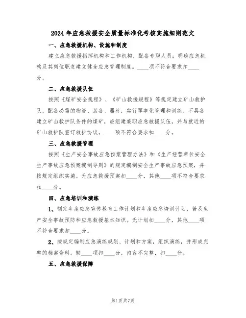 2024年应急救援安全质量标准化考核实施细则范文（三篇）