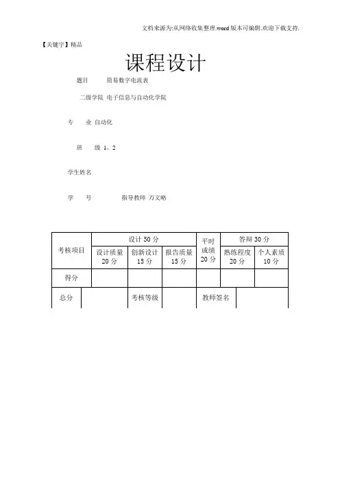 【精品】基于单片机的简易数字电流表设计