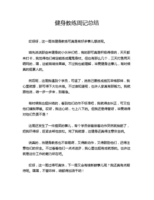 健身教练周记总结
