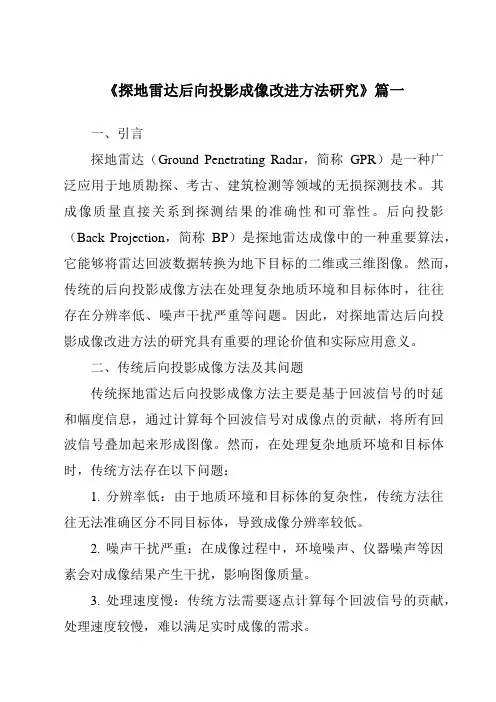《探地雷达后向投影成像改进方法研究》范文