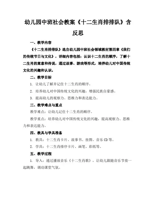 幼儿园中班社会教案《十二生肖排排队》含反思