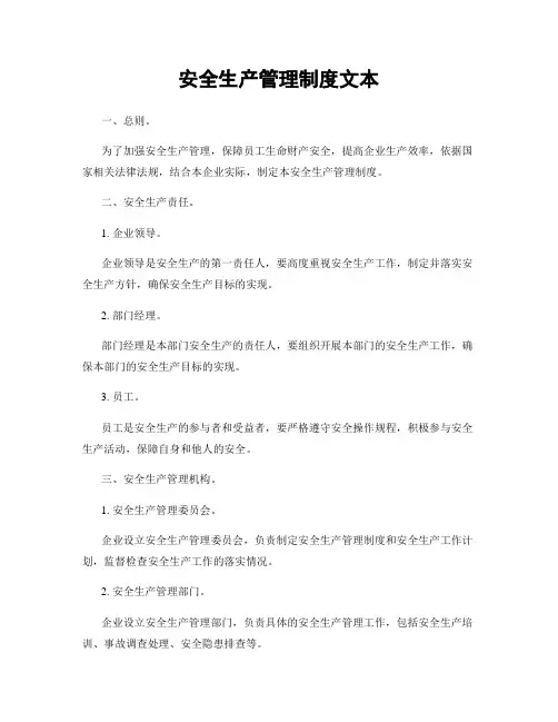 安全生产管理制度文本