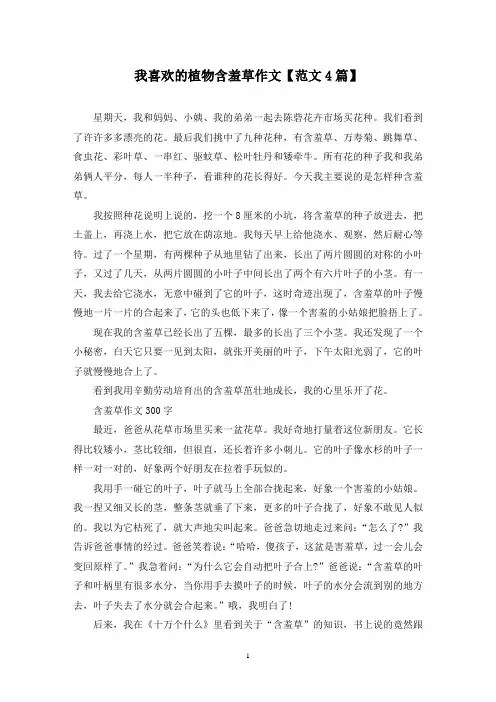 精选我喜欢的植物含羞草作文【范文4篇】