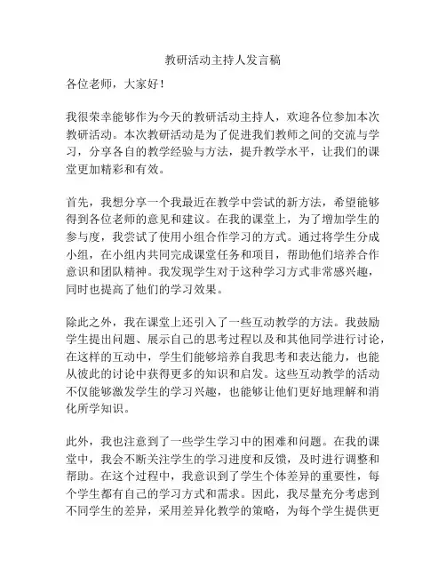 教研活动主持人发言稿