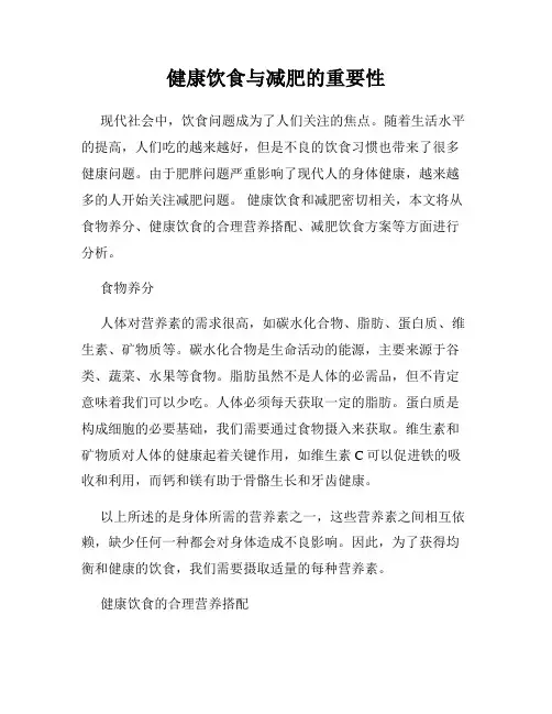 健康饮食与减肥的重要性