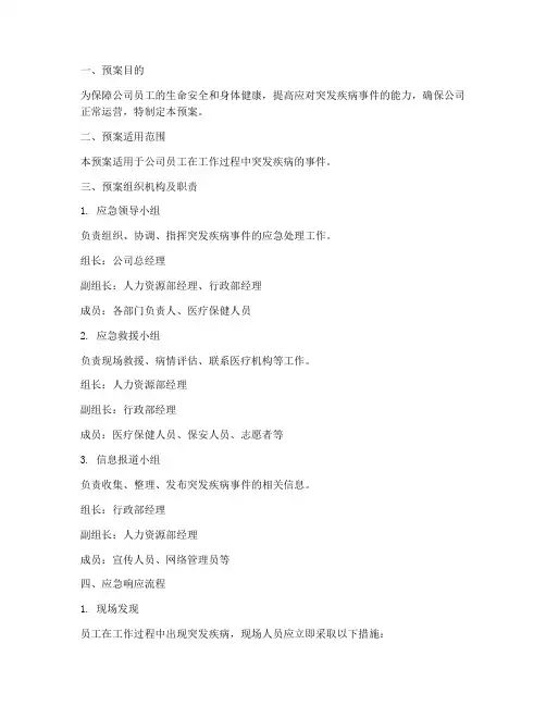 员工突发疾病事件应急预案
