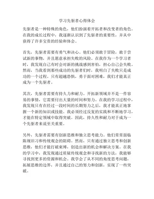 学习先驱者心得体会