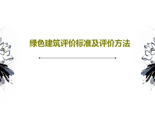 绿色建筑评价标准及评价方法共34页
