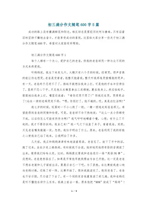 初三满分作文随笔600字5篇
