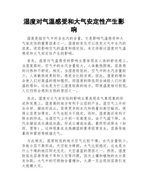 湿度对气温感受和大气安定性产生影响