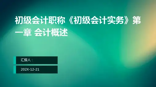 初级会计职称《初级会计实务》第一章+会计概述