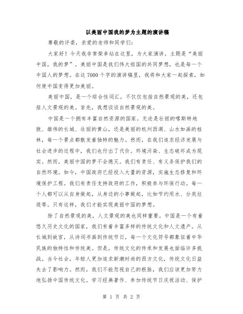 以美丽中国我的梦为主题的演讲稿