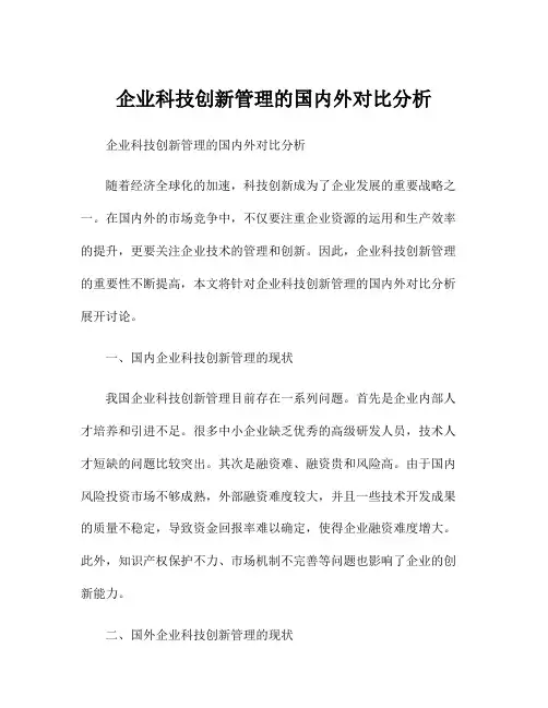 企业科技创新管理的国内外对比分析
