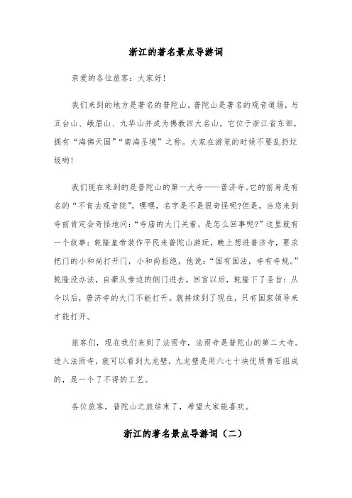 浙江的著名景点导游词(十一篇)