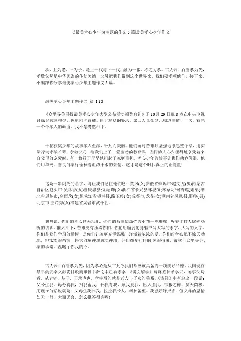 以最美孝心少年为主题的作文5篇-最美孝心少年作文