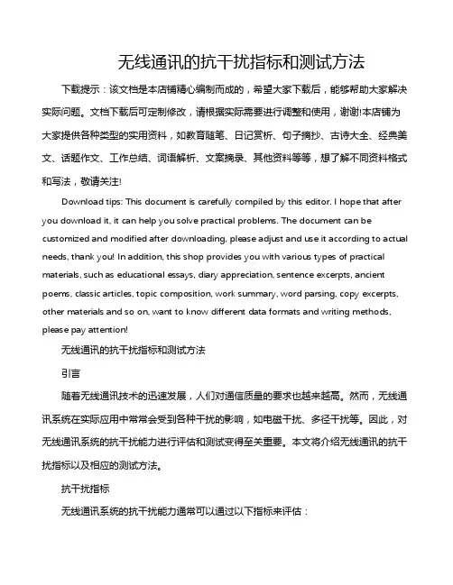 无线通讯的抗干扰指标和测试方法