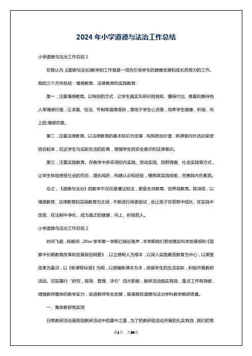 2024年小学道德与法治工作总结