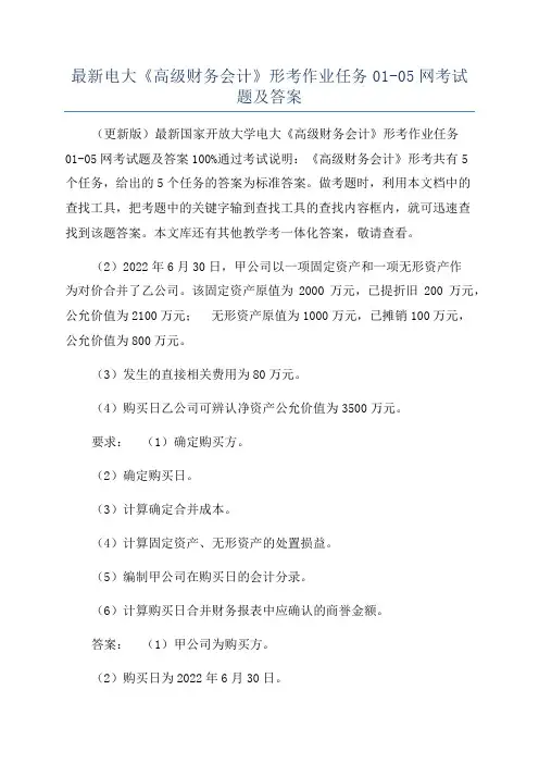 最新电大《高级财务会计》形考作业任务01-05网考试题及答案