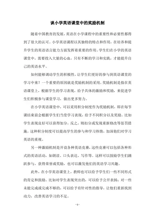 谈小学英语课堂中的奖励机制