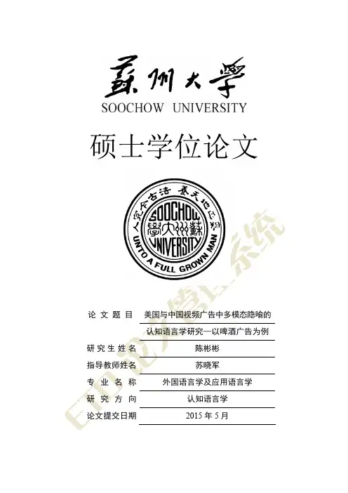 美国与中国视频广告中多模态隐喻的认知语言学研究——以啤酒广告为例