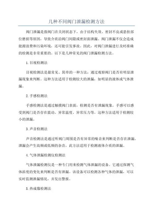 几种不同阀门泄漏检测方法