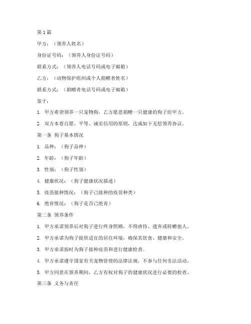 狗子领养无偿协议书范本(3篇)