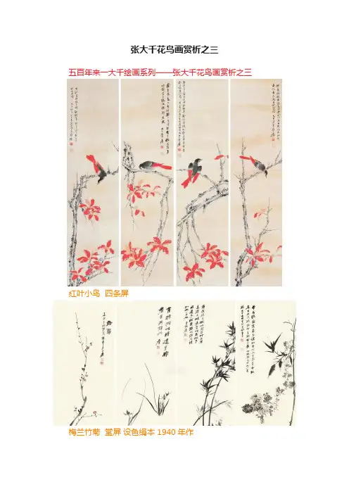 张大千花鸟画赏析之三