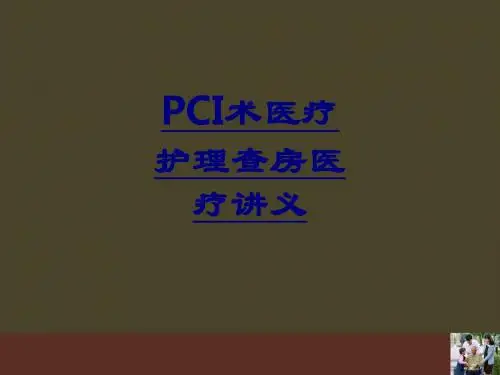 医学PCI术医疗护理查房医疗课件