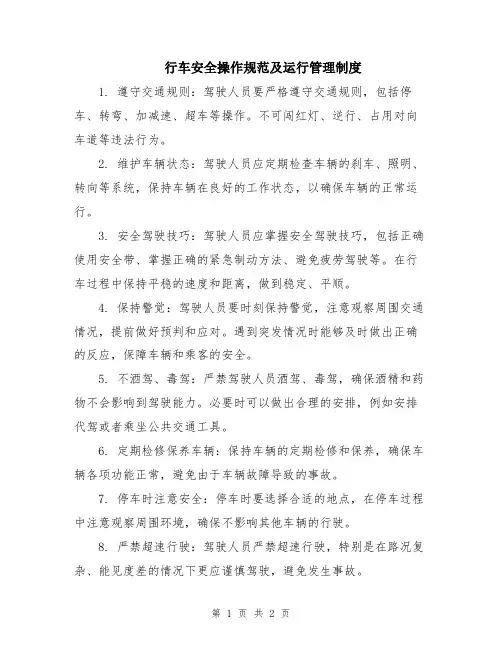 行车安全操作规范及运行管理制度