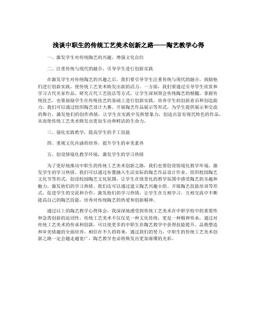 浅谈中职生的传统工艺美术创新之路——陶艺教学心得