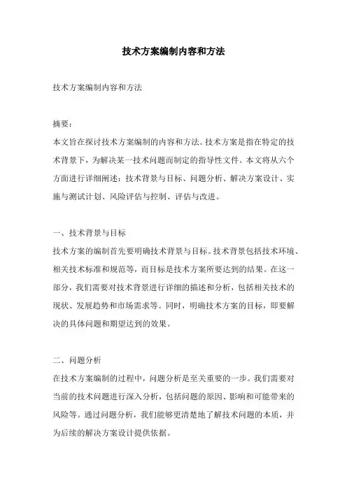 技术方案编制内容和方法