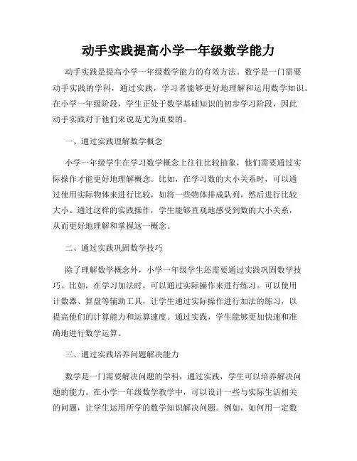 动手实践提高小学一年级数学能力