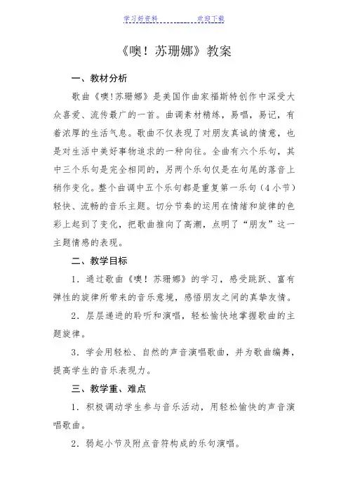 人音版小学音乐三年级上册《噢苏珊娜》教案