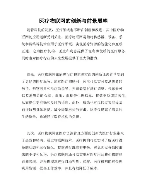 医疗物联网的创新与前景展望