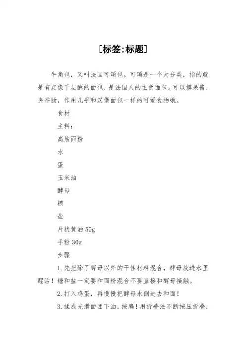厨房美食菜谱：牛角包 可颂^o^的做法