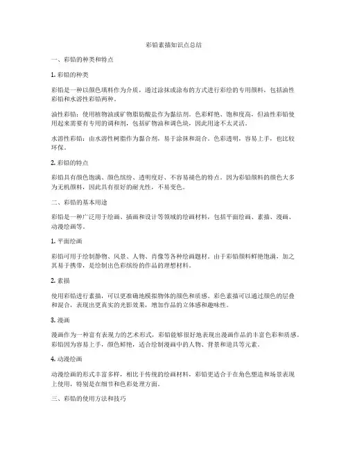 彩铅素描知识点总结