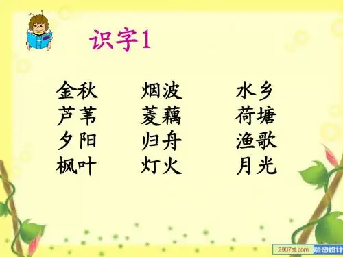苏教版小学二年级上册《21水乡歌》课件
