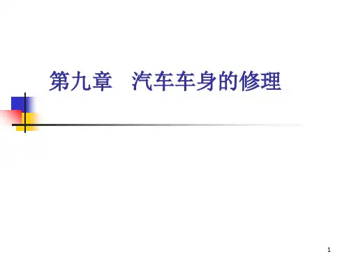 车辆维修工程第九章汽车车身的修理PPT