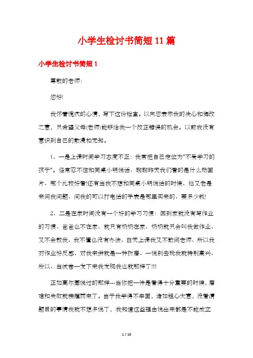 小学生检讨书简短11篇