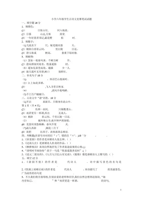小学六年级学生古诗文竞赛笔试试题