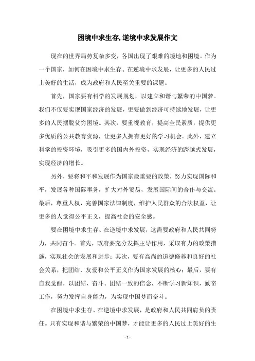 困境中求生存,逆境中求发展作文