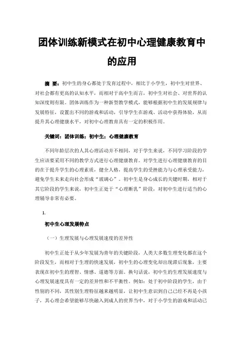 团体训练新模式在初中心理健康教育中的应用