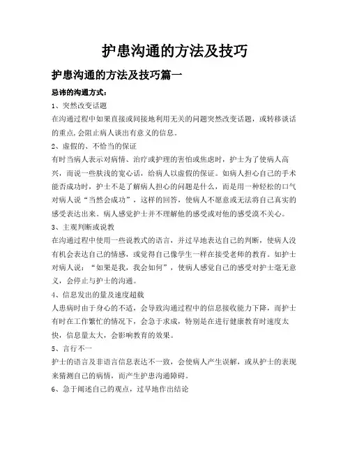 护患沟通的方法及技巧