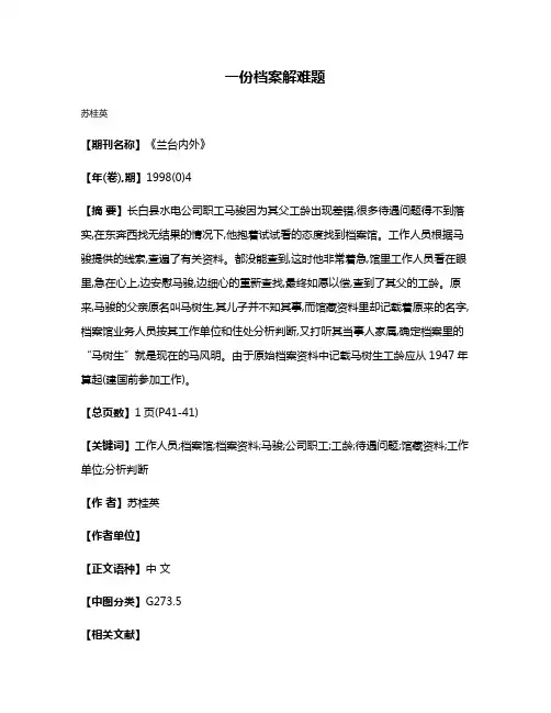 一份档案解难题