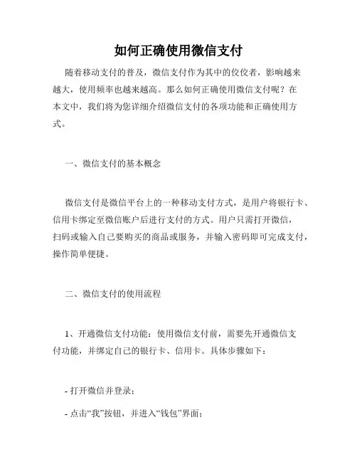 如何正确使用微信支付