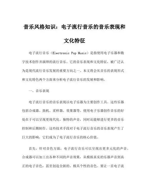 音乐风格知识：电子流行音乐的音乐表现和文化特征