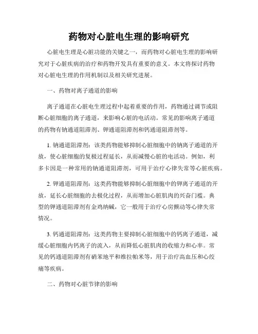 药物对心脏电生理的影响研究